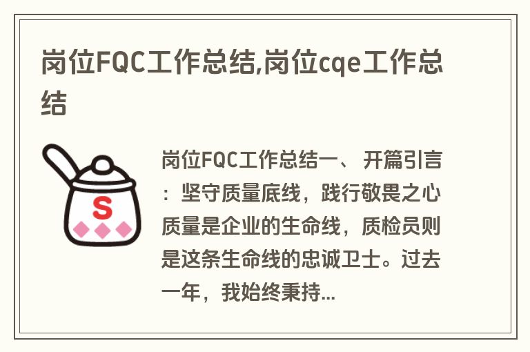 岗位FQC工作总结,岗位cqe工作总结
