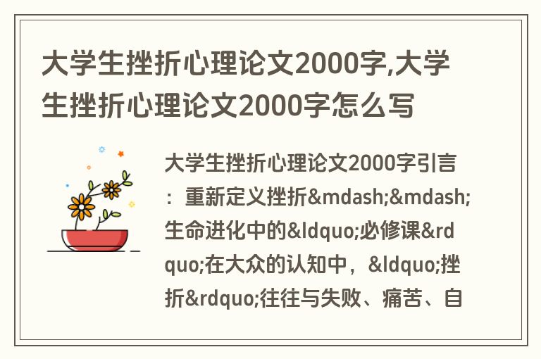 大学生挫折心理论文2000字,大学生挫折心理论文2000字怎么写