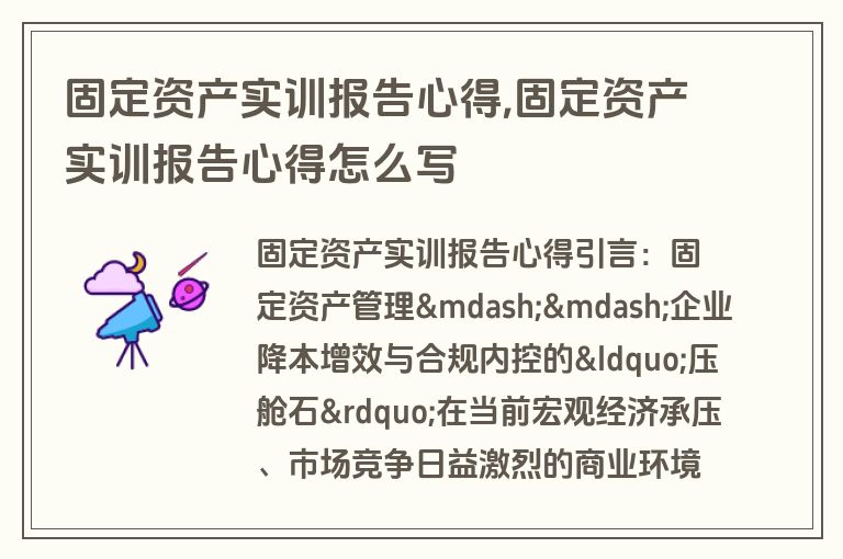 固定资产实训报告心得,固定资产实训报告心得怎么写