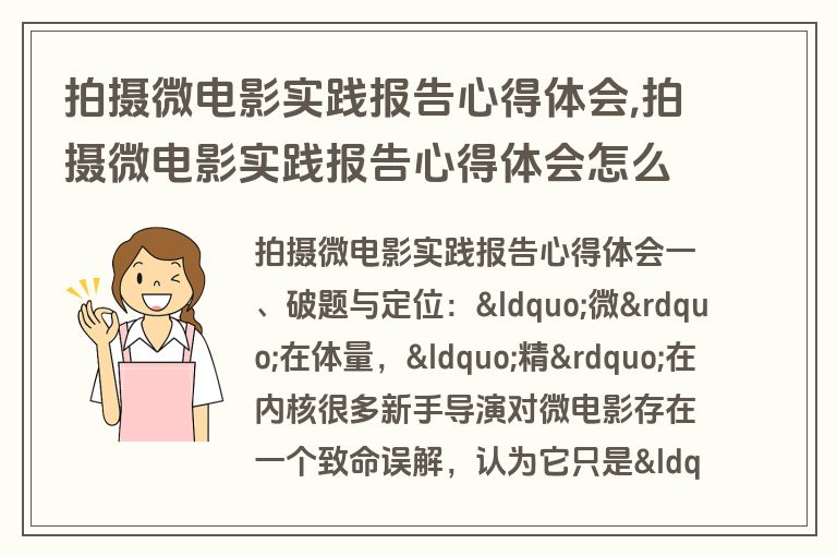 拍摄微电影实践报告心得体会,拍摄微电影实践报告心得体会怎么写