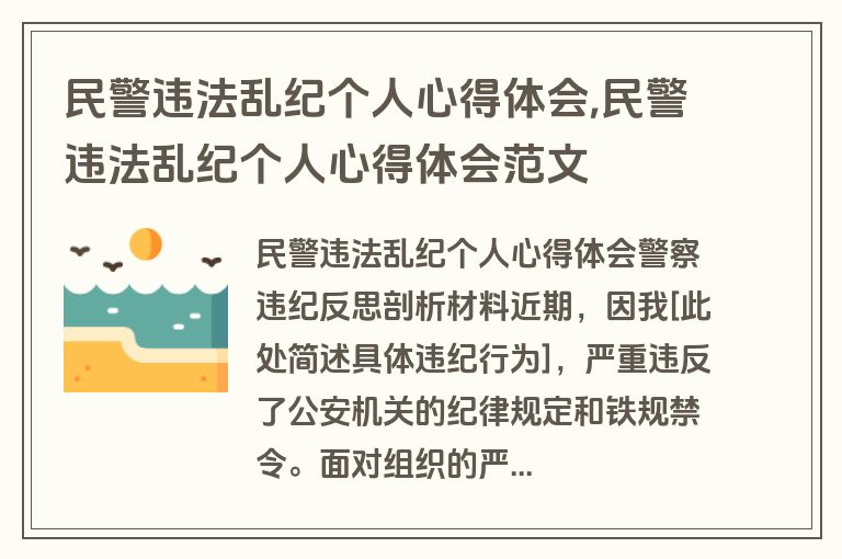 民警违法乱纪个人心得体会,民警违法乱纪个人心得体会范文