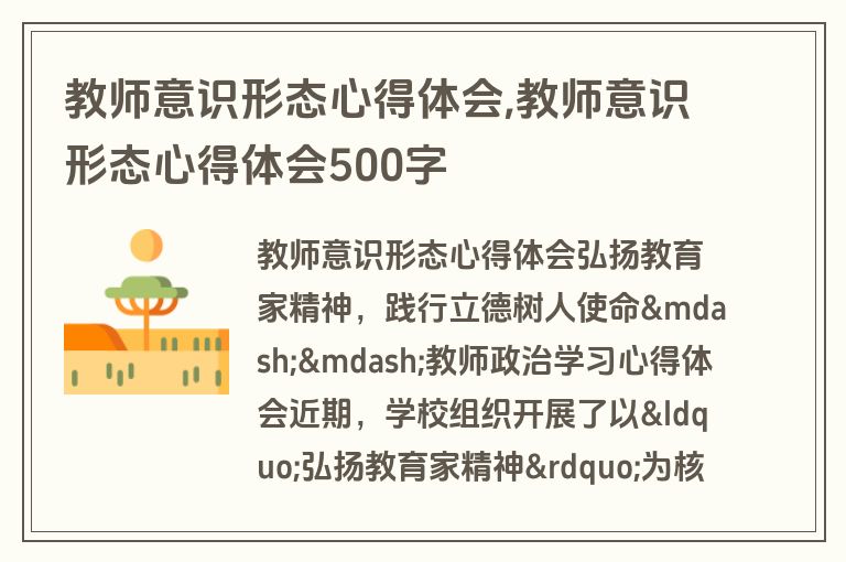 教师意识形态心得体会,教师意识形态心得体会500字