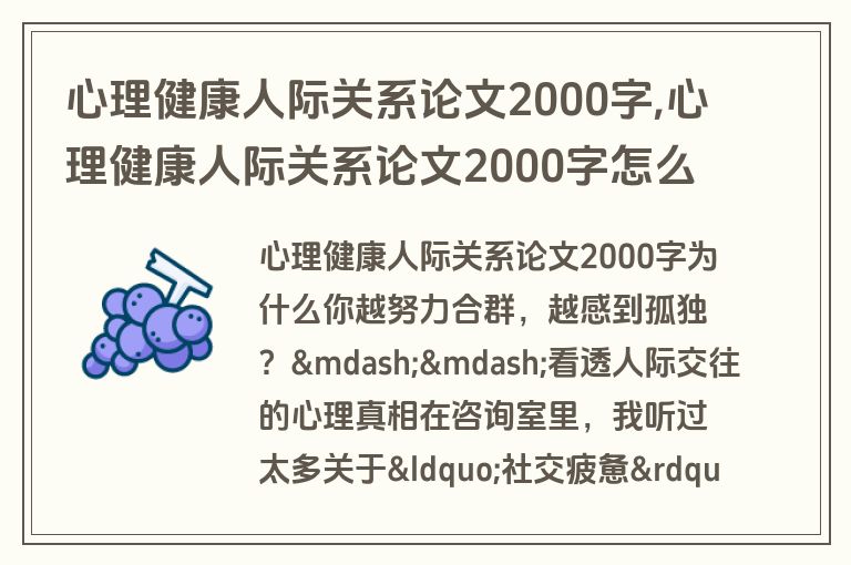心理健康人际关系论文2000字,心理健康人际关系论文2000字怎么写