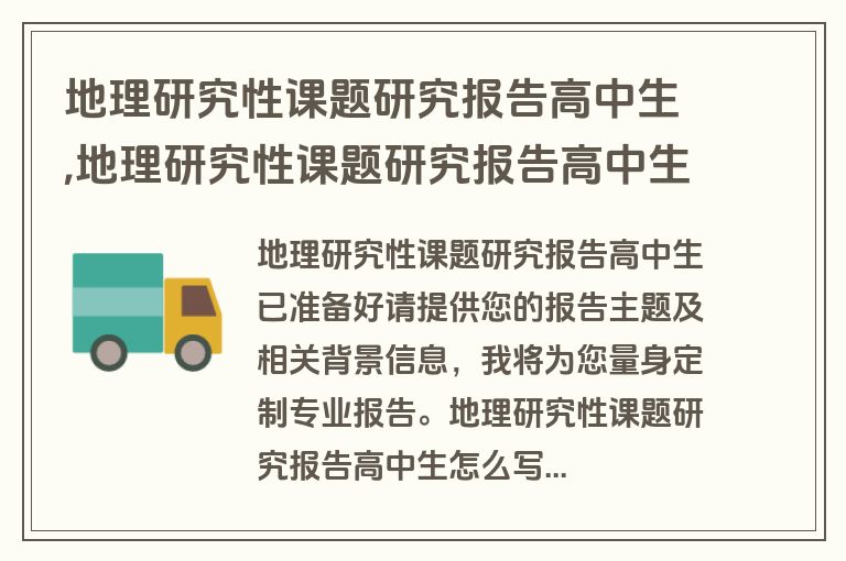 地理研究性课题研究报告高中生,地理研究性课题研究报告高中生怎么写