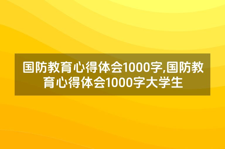 国防教育心得体会1000字,国防教育心得体会1000字大学生