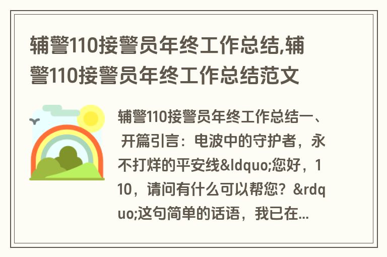 辅警110接警员年终工作总结,辅警110接警员年终工作总结范文