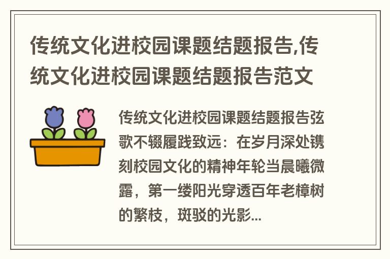 传统文化进校园课题结题报告,传统文化进校园课题结题报告范文