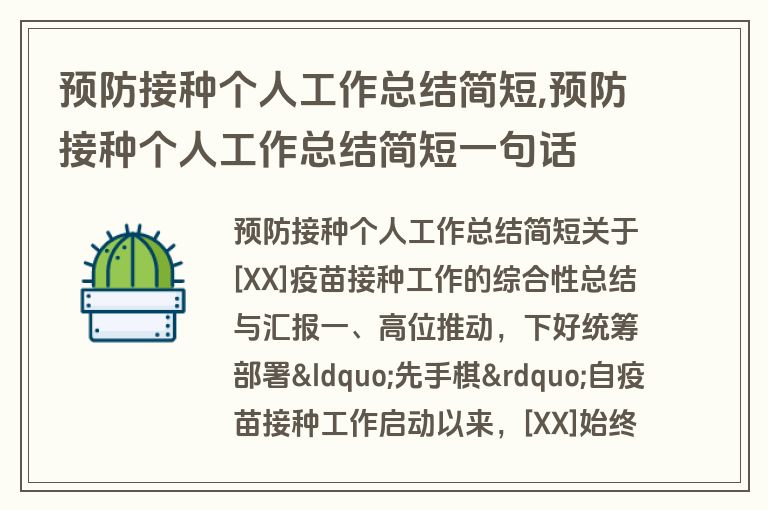 预防接种个人工作总结简短,预防接种个人工作总结简短一句话