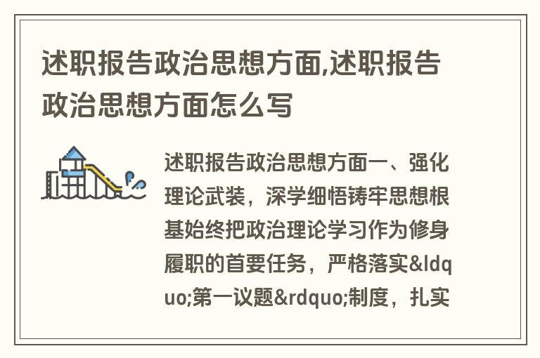 述职报告政治思想方面,述职报告政治思想方面怎么写
