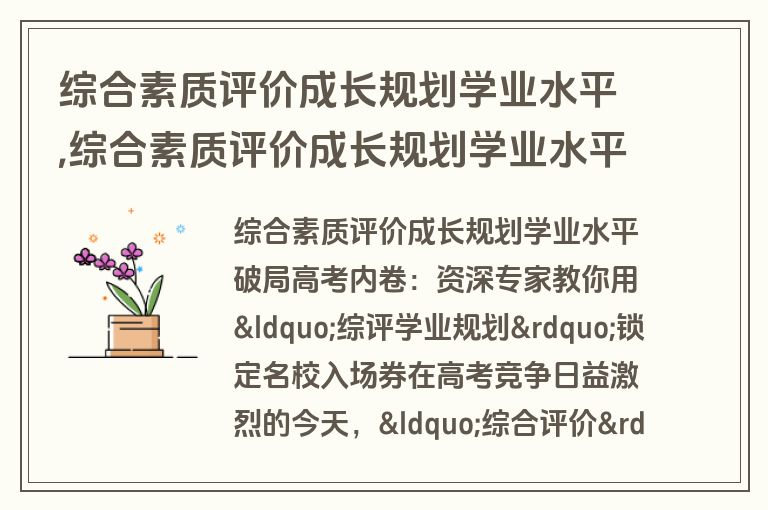 综合素质评价成长规划学业水平,综合素质评价成长规划学业水平怎么写