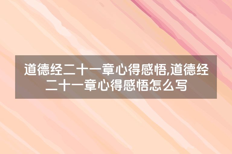 道德经二十一章心得感悟,道德经二十一章心得感悟怎么写