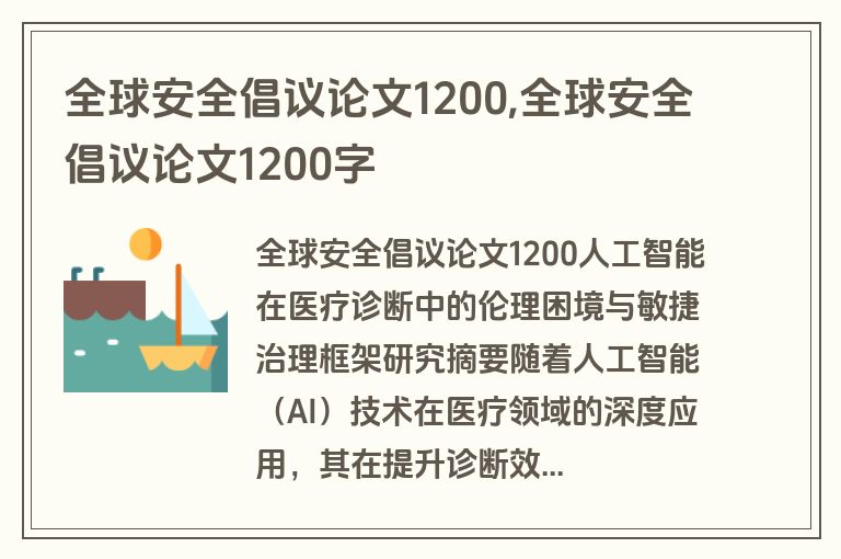 全球安全倡议论文1200,全球安全倡议论文1200字