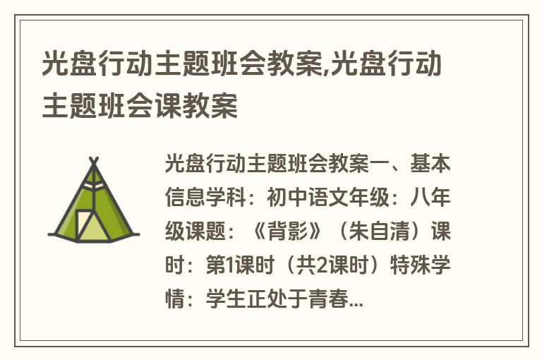 光盘行动主题班会教案,光盘行动主题班会课教案