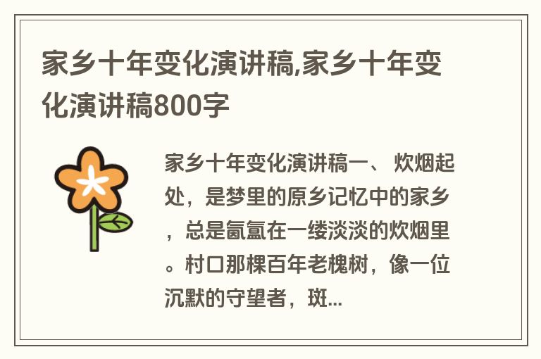 家乡十年变化演讲稿,家乡十年变化演讲稿800字