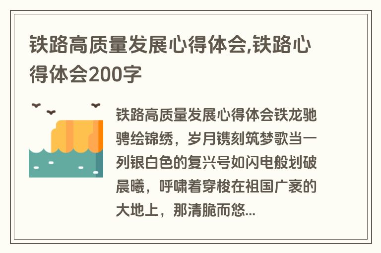 铁路高质量发展心得体会,铁路心得体会200字
