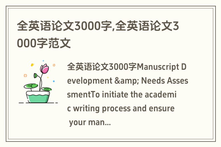 全英语论文3000字,全英语论文3000字范文