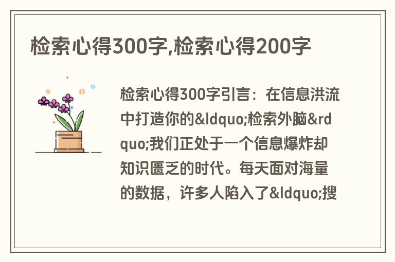 检索心得300字,检索心得200字