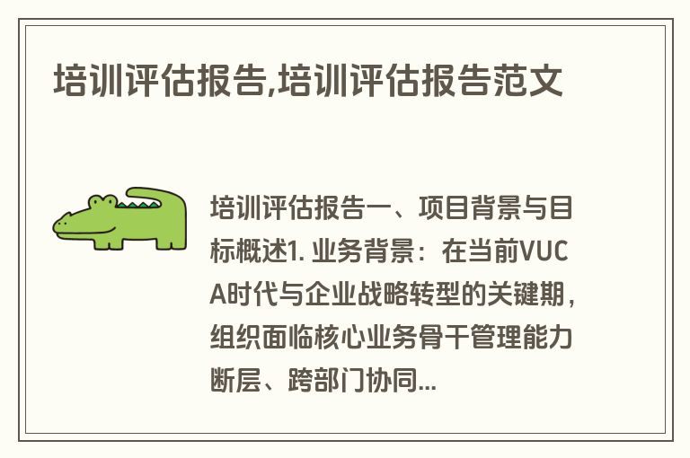 培训评估报告,培训评估报告范文