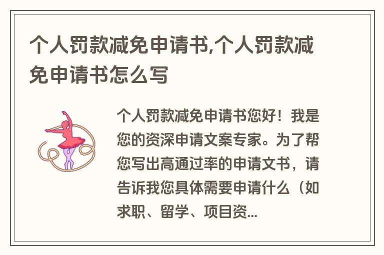 个人罚款减免申请书,个人罚款减免申请书怎么写