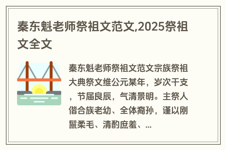 秦东魁老师祭祖文范文,2025祭祖文全文