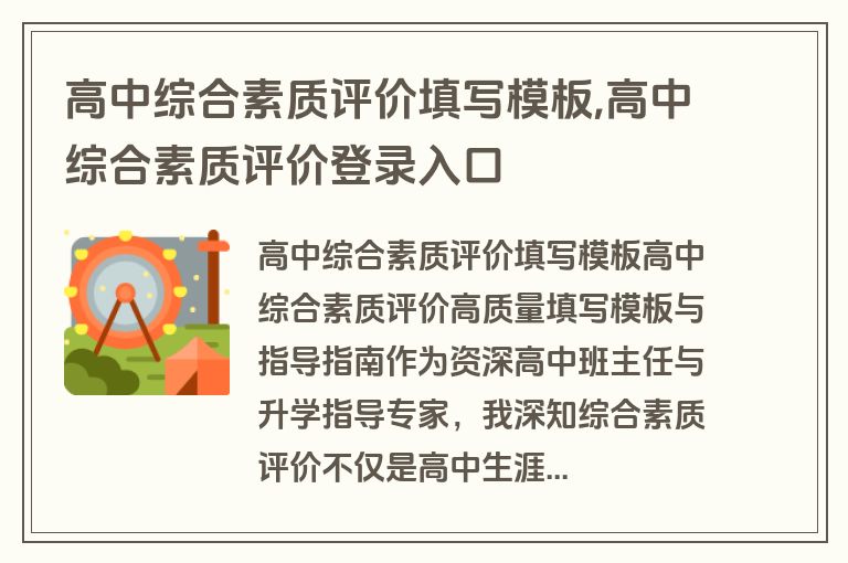 高中综合素质评价填写模板,高中综合素质评价登录入口