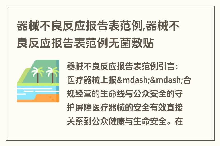 器械不良反应报告表范例,器械不良反应报告表范例无菌敷贴