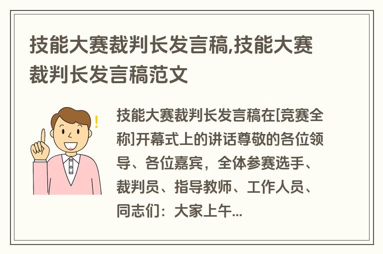 技能大赛裁判长发言稿,技能大赛裁判长发言稿范文