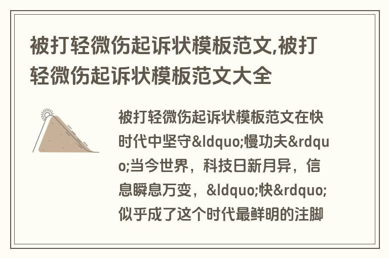 被打轻微伤起诉状模板范文,被打轻微伤起诉状模板范文大全