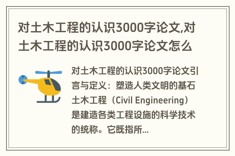 对土木工程的认识3000字论文,对土木工程的认识3000字论文怎么写