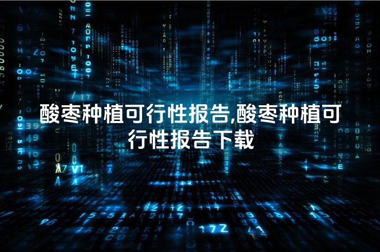 酸枣种植可行性报告,酸枣种植可行性报告下载