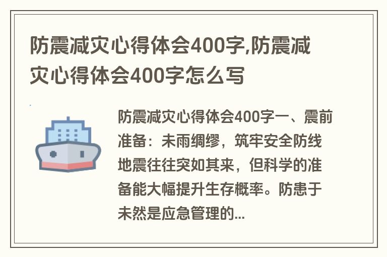 防震减灾心得体会400字,防震减灾心得体会400字怎么写