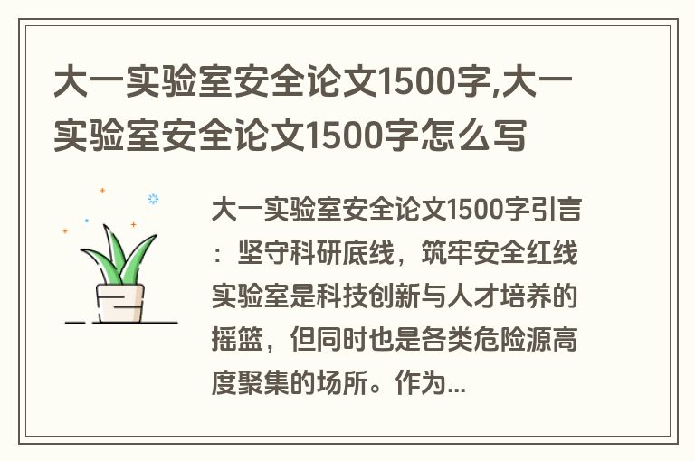 大一实验室安全论文1500字,大一实验室安全论文1500字怎么写
