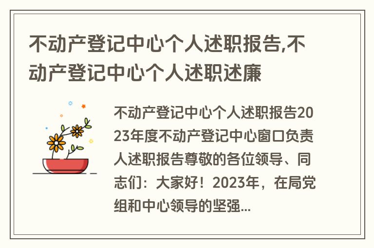 不动产登记中心个人述职报告,不动产登记中心个人述职述廉