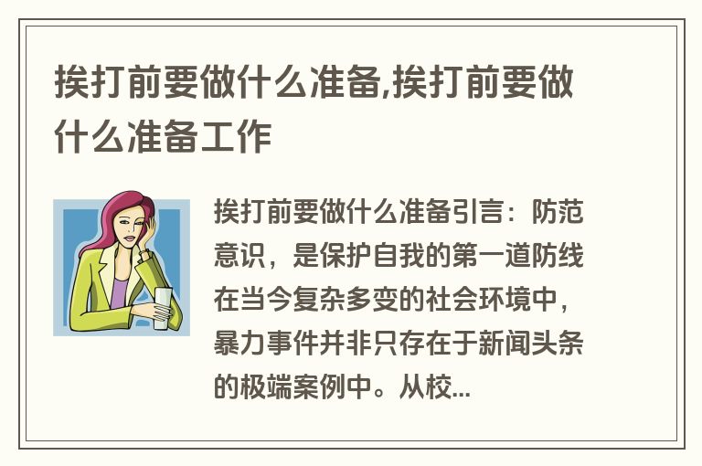 挨打前要做什么准备,挨打前要做什么准备工作