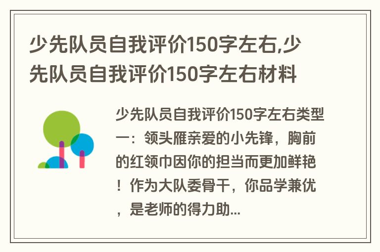 少先队员自我评价150字左右,少先队员自我评价150字左右材料
