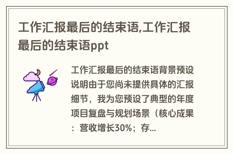 工作汇报最后的结束语,工作汇报最后的结束语ppt