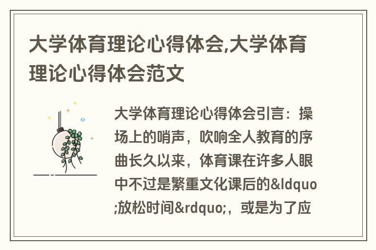 大学体育理论心得体会,大学体育理论心得体会范文
