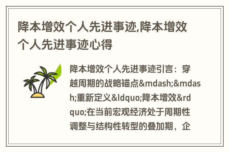 降本增效个人先进事迹,降本增效个人先进事迹心得