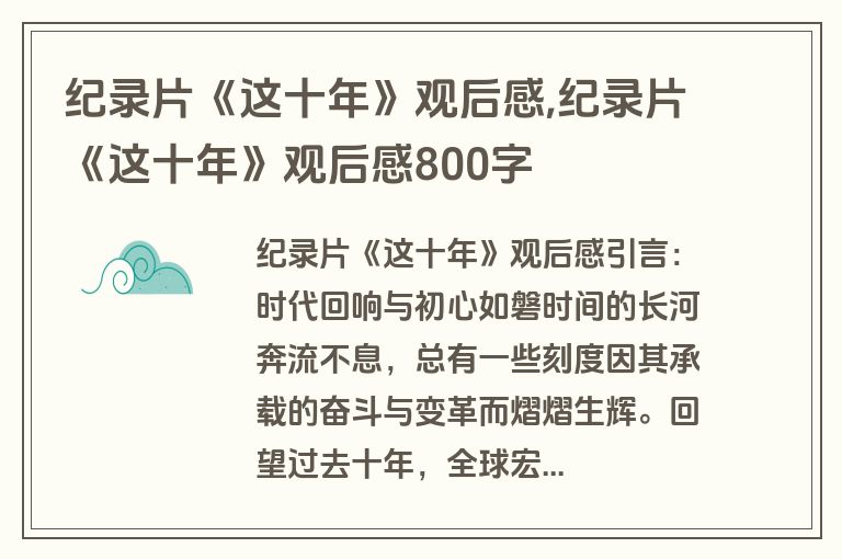 纪录片《这十年》观后感,纪录片《这十年》观后感800字