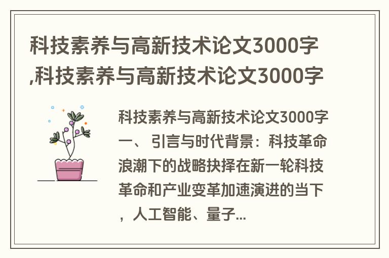 科技素养与高新技术论文3000字,科技素养与高新技术论文3000字怎么写