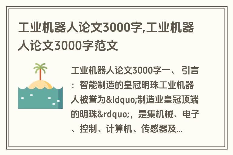 工业机器人论文3000字,工业机器人论文3000字范文