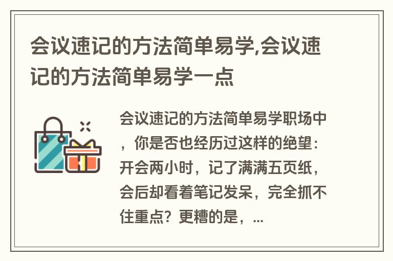 会议速记的方法简单易学,会议速记的方法简单易学一点