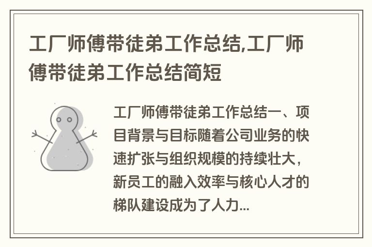 工厂师傅带徒弟工作总结,工厂师傅带徒弟工作总结简短
