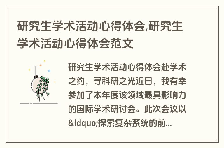 研究生学术活动心得体会,研究生学术活动心得体会范文