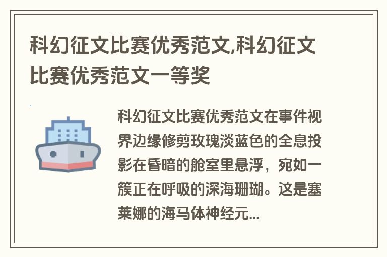 科幻征文比赛优秀范文,科幻征文比赛优秀范文一等奖