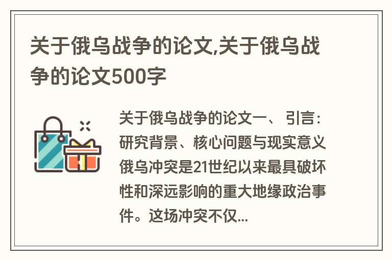 关于俄乌战争的论文,关于俄乌战争的论文500字