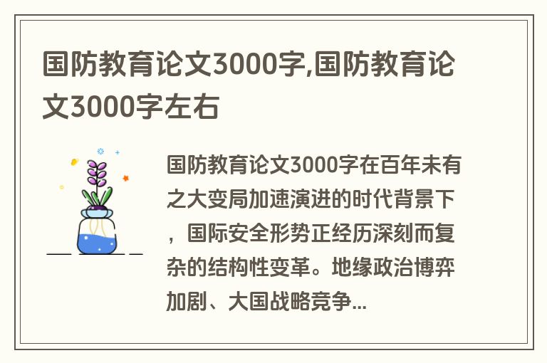 国防教育论文3000字,国防教育论文3000字左右