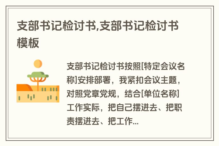 支部书记检讨书,支部书记检讨书模板