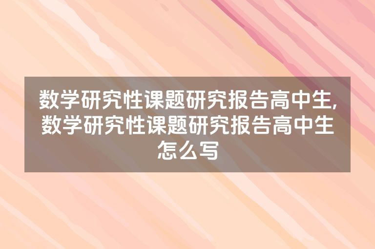 数学研究性课题研究报告高中生,数学研究性课题研究报告高中生怎么写