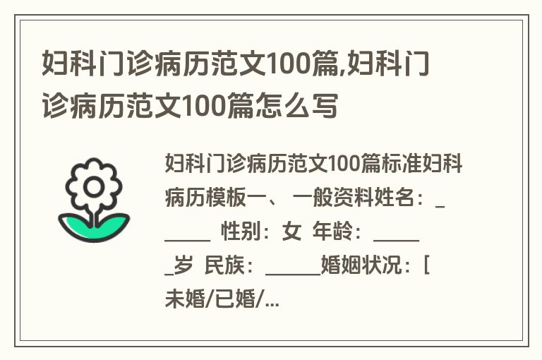 妇科门诊病历范文100篇,妇科门诊病历范文100篇怎么写